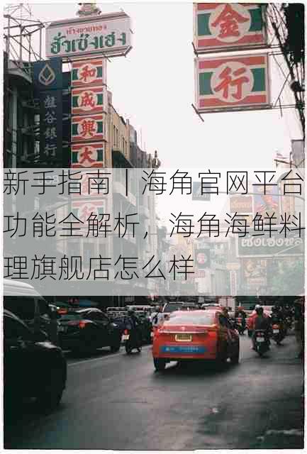 新手指南|海角官网平台功能全解析,海角海鲜料理旗舰店怎么样
